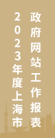 2023年度上海市政府網站工作報表
